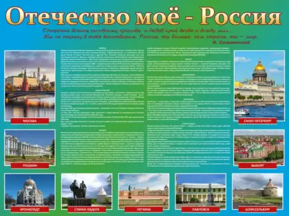 Стенд «Отечество мое»