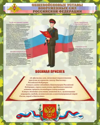 Стенд «Общевойсковые уставы РФ»