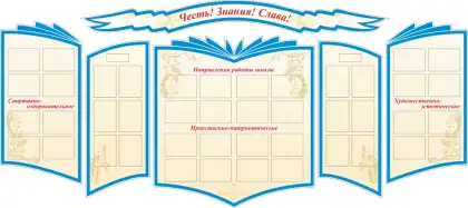 Фигурный стенд кадетского класса «Честь. Знания. Слава» с 44 карманами A4