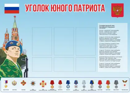 Уголок Юного патриота