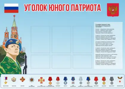 Уголок Юного патриота