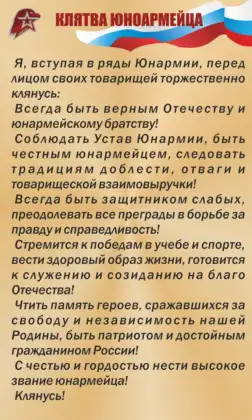 Стенд Юнармии «Клятва юнармейца»