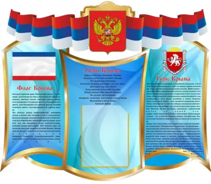 Фигурный стенд «Символика Республики Крым»