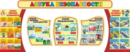 Комплект стендов «Азбука безопасности» из 6 частей