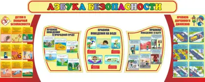 Комплект стендов «Азбука безопасности» из 6 частей