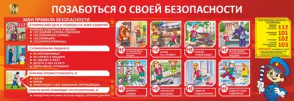 Стенд «Позаботься о своей безопасности»