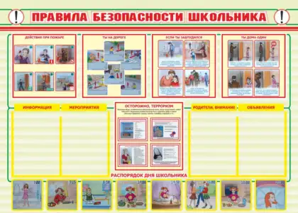 Стенд «Правила безопасности школьника»