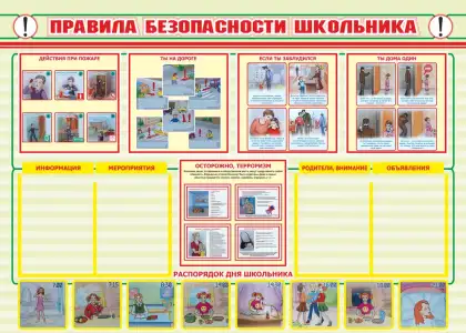 Стенд «Правила безопасности школьника»