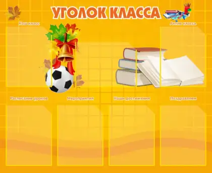 Классный уголок с 7 карманами A4