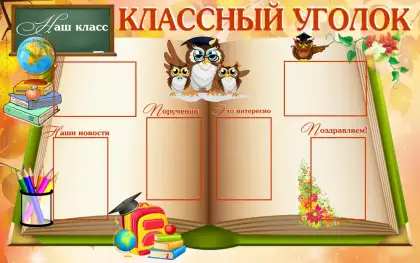 Стенд «Классный уголок» с 6 карманами A4