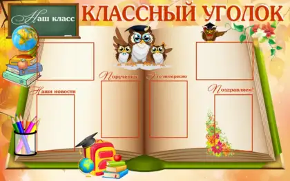 Стенд «Классный уголок» с 6 карманами A4