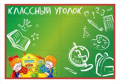 Стенд «Классный уголок 1-2-3» с карманами