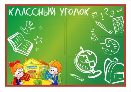 Стенд «Классный уголок 1-2-3» с карманами