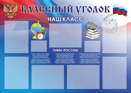 Стенд «Классный уголок. Наш класс» с гимном России