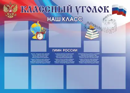 Стенд «Классный уголок. Наш класс» с гимном России