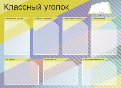 Информационный стенд «Классный уголок» с 7 карманами A4