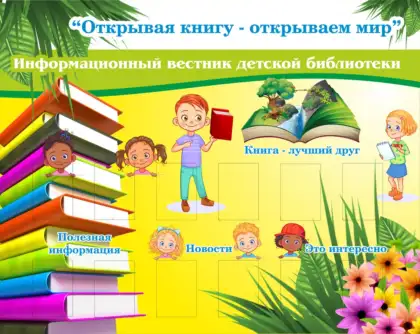 Стенд школьной библиотеки «Открывая книгу – открываем мир»