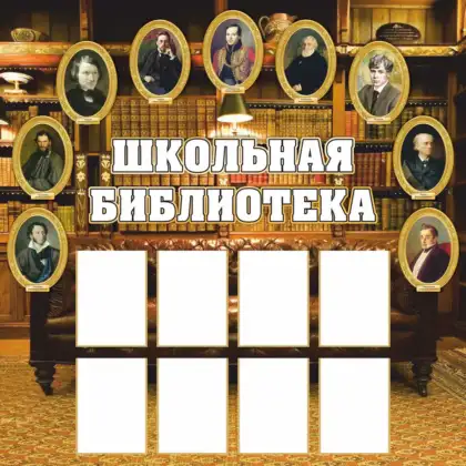Стенд «Школьная библиотека» с портретами писателей