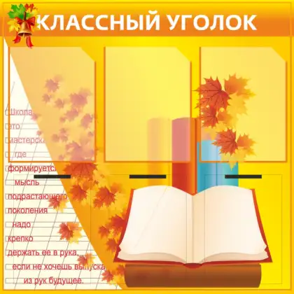 Стенд «Классный уголок» с 5 вариантами дизайна