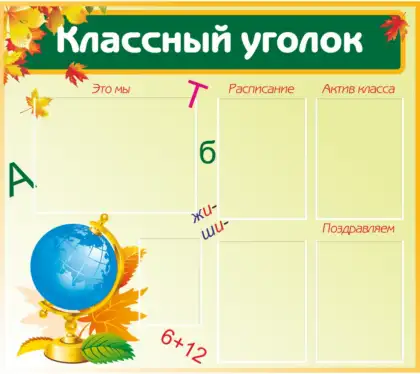 Стенд «Классный уголок» с карманами A3/A4/A5