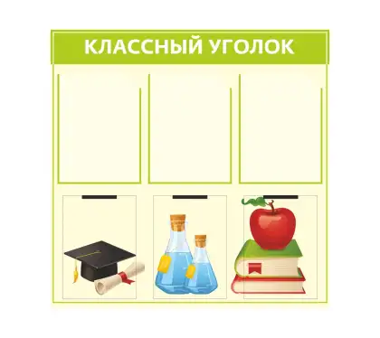 Стенд «Классный уголок» на 6 карманов A4