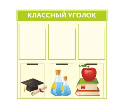 Стенд «Классный уголок» на 6 карманов A4