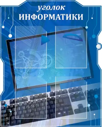 Фигурный стенд «Уголок информатики» с 4 карманами A4