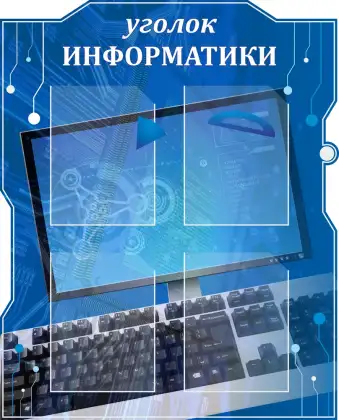 Фигурный стенд «Уголок информатики» с 4 карманами A4