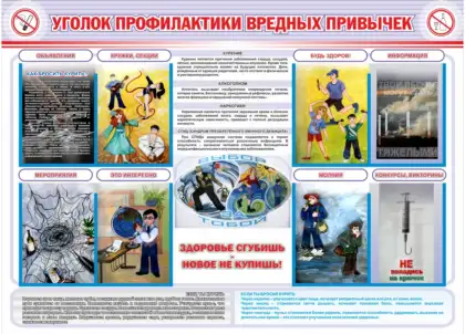 Стенд «Уголок профилактики вредных привычек»