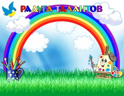 Стенд «Радуга талантов»