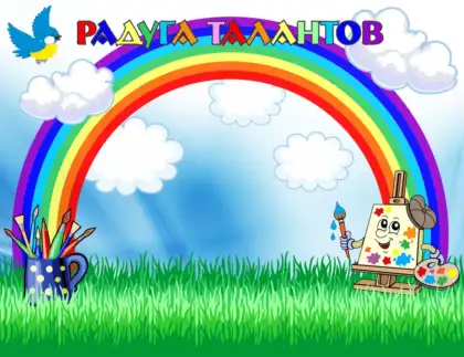 Стенд «Радуга талантов»