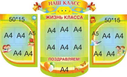 Фигурный составной стенд «Наш класс. Жизнь класса» с 17 карманами