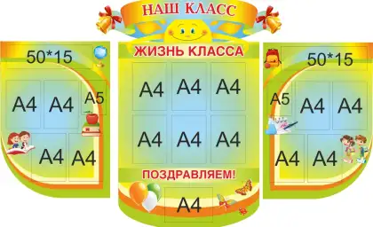 Фигурный составной стенд «Наш класс. Жизнь класса» с 17 карманами