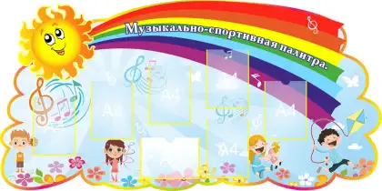 Фигурный стенд «Музыкально-спортивная палитра» с 7 карманами A4