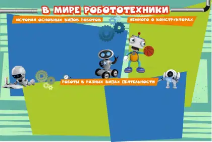 Стенд «В мире робототехники» с 10 карманами A4