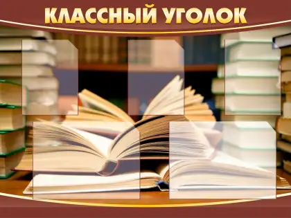 Стенд «Классный уголок» для библиотеки