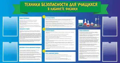 Стенд «Техника безопасности в кабинете физики»