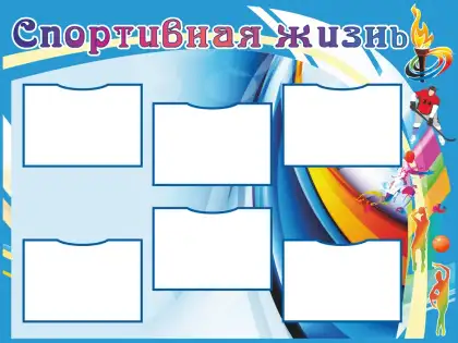 Стенд «Спортивная жизнь» с 6 карманами A4