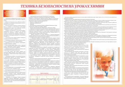 Стенд «Техника безопасности на уроках химии»