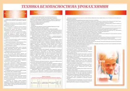 Стенд «Техника безопасности на уроках химии»