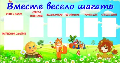 Стенд «Вместе весело шагать» с 7 карманами A4