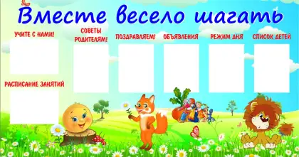 Стенд «Вместе весело шагать» с 7 карманами A4