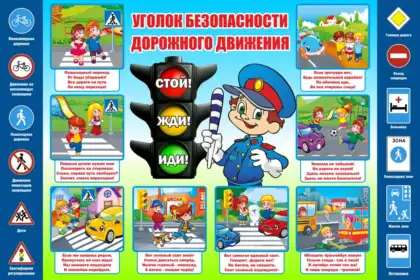 Стенд «Уголок безопасности дорожного движения»