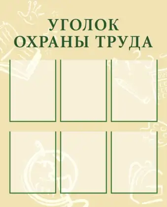 Стенд «Уголок охраны труда» с 6 карманами A4