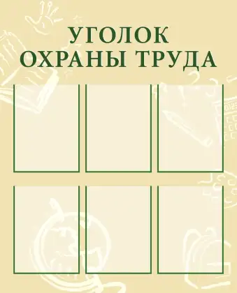 Стенд «Уголок охраны труда» с 6 карманами A4