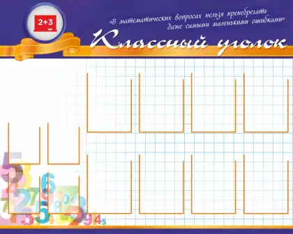 Стенд «Классный уголок» с карманами
