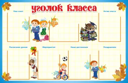 Широкий классный уголок с 7 карманами A4
