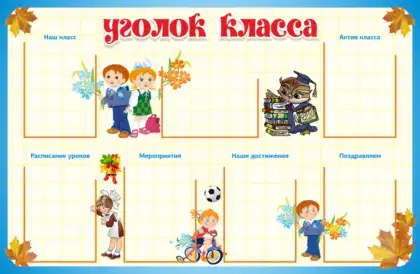 Широкий классный уголок с 7 карманами A4