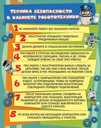 Стенд «Техника безопасности в кабинете робототехники»