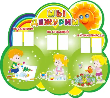Фигурный стенд «Мы дежурим» с 6 карманами A5